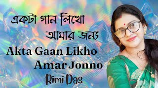 একটা গান লিখো আমার জন্য।।Ekta Gaan Likho Amar Jonno।।Rimi Das