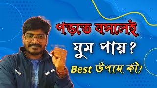 🔥 পড়তে বসলেই ঘুম পায়, এটার জন্য আর চিন্তা করো না।🤔