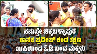 ಕಮಿಷನರ್ ಕರೆದು ಸಮಸ್ಯೆ ತಿಳಿಸಿದ ಶಾಸಕ ಪ್ರದೀಪ್   | Pradeep Eshwar MLA | Chikkaballapur