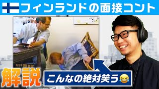 【解説】フィンランドの「面接コント」が面白いので解説します😂！