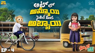 ఆటోలో అమ్మాయి..సైకిల్ మీద అబ్బాయి | School Days EP-4 | MCA | School Life | Funmoji | Infinitum