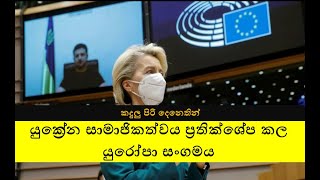 කදුලු පිරි දෙනෙතින් යුක්‍රේන සාමාජිකත්වය ප්‍රතික්ෂේප කල යුරෝපා සංගමය | EU membership for Ukraine |