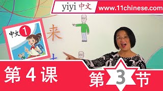 【学中文】最好的中文课-4~12岁海外华人儿童-第4课 识字（四）