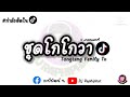 เพลงแดนซ์ กำลังฮิตในtiktok ชุดโกโกวา tongtang family tv djraphiphat