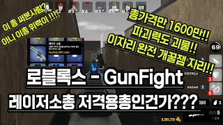 로블록스 건파이트 아레나(GunFight Arena) 1600만크레딧 레이저소총의 원샷원킬 쾌감 영상!