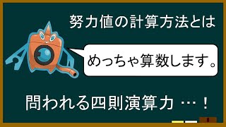 【算数】Lv50対戦の努力値計算【ポケモンゆっくり解説】