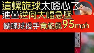 播報看門道》教士Brent Honeywell Jr.螺旋球超犀利／Matt Waldron從未見過的蝴蝶球投手類型