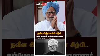 நவீன இந்தியாவின் சிற்பி   மன்மோகன் சிங் காலமானார் | Manmohan Singh Death