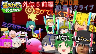 【星のカービィ　ディスカバリー】レクスとアルゥ達の大冒険(ゆっくり実況)　外伝５　前編　町でのひと時…決戦前に前兆！ゲキムズのゲーム屋・タマコロ屋カービィ