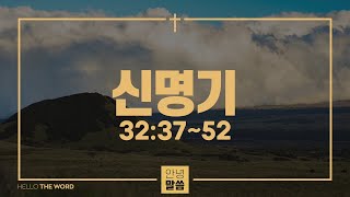 20200619 QT 신명기 32:37~52