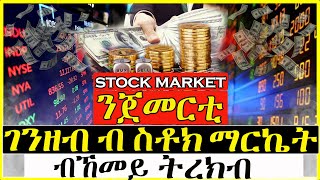 (stock market) - ንጀመርቲ ገንዘብ ብ ሶቶክ ማርከት ብኸመይ ትረክብ - ዳስና ቲቪ/Dasna tv