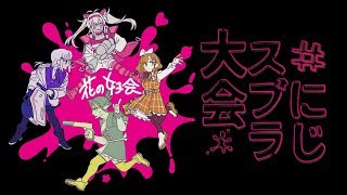 花畑チャイカとスプラトゥーン2にじさんじ大会大決戦！嵐を呼ぶ花の女子会！摘むのは花ではなく命