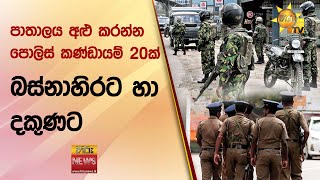 පාතාලය අළු කරන්න පොලිස් කණ්ඩායම් 20ක් බස්නාහිරට හා දකුණට - Hiru News