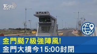 金門颳7級強陣風! 金門大橋今15:00封閉｜TVBS新聞