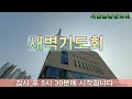 새벽기도회_여호수아 23장 신하철목사_2025.02.09