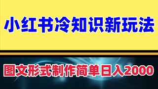 小红书蒲公英第二弹冷知识新玩法，照搬作品无需任何操作，轻松日入2000+ 图文形式制作简单