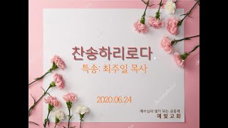 찬송하리라 특송/그저 사랑하기 때문에/주님 가신 길/십자가로 가까이/오래 전부터/2020.06.25