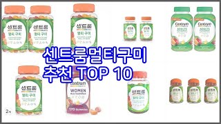 센트룸멀티구미 추천 선정 기준은 가격, 품질, 판매량! 추천 상품 TOP 10