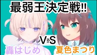 負け続けてるはじめＶＳ一色された事あるまつりの最弱王決定戦！【ホロライブ/夏色まつり/轟はじめ】