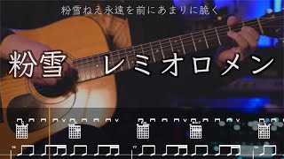 粉雪 / レミオロメン コード \u0026 TAB 【ギター 初心者向にも安心解説】