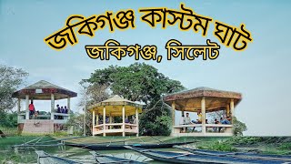 জকিগঞ্জ কাস্টম ঘাট, জকিগঞ্জ বাজার সিলেট, Zakigonj coustom.sylhet