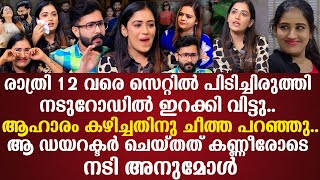 ആ ഡയറക്ടർ ചെയ്തത് കണ്ണീരോടെ നടി Anumol | രാത്രി 12വരെ സെറ്റിൽ പിടിച്ചിരുത്തി നടുറോഡിൽ ഇറക്കി വിട്ടു