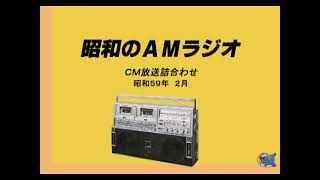 1984年2月ラジオＣＭ詰合わせ　その２