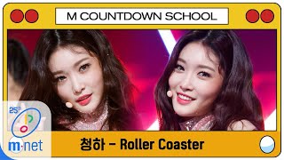 [CHUNG HA - Roller Coaster] MCD School Special | M COUNTDOWN 200402 EP.659