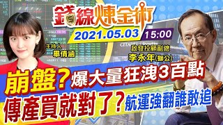 【錢線煉金術 盤後】台股崩盤？狂洩300點爆大量...電子重災vs.航運強中強！5月買傳產就對了？ @中天財經頻道CtiFinance  20210503