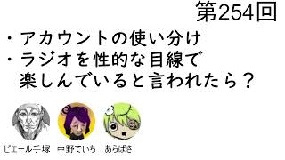 第254回「アカウントの使い分け、ラジオを性的な目線で楽しんでいると言われたら」【人生思考囲い】