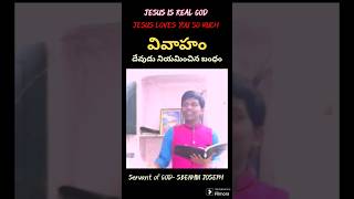 వివాహం,దేవుడు నియమించిన బంధం| Marriage, GOD appointed|Servant of GOD|S.BENHIN JOSEPH #sbenhinjoseph