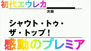 【シャウト・トゥ・ザ・トップ】感動のプレミア　初代　エウレカセブン　ホランド　デューイ　パチスロ　実機【音声直撮り】