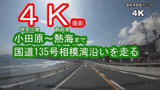 国道135号「小田原～熱海」まで