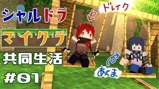 【#シャルドラ】０からはじまるマイクラ共同生活【ドーラ 島村シャルロット】