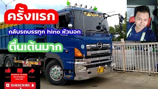 ครั้งแรกกับรถบรรทุก hino หัวนอก(ตื่นเต้นมาก)063-845-9377