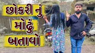 છોકરી નું મોઢું બતાવો | Ajay garchar | Atik shekh | Gali Na Chokra | Comedy Video