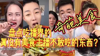 盘点吃播界的奇葩美食 _ 真的没有吃播们吃不下的东西啊 _ 这都吃的是啥啊？_ 别说吃了 看的我都龇牙咧嘴的