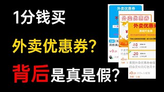 1分钱买外卖优惠券？背后是真是假？