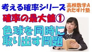 確率の最大値①色球を同時に取り出す問題