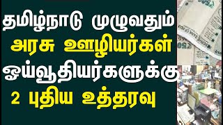 தமிழ்நாடு முழுவதும் அரசு ஊழியர்கள் ஓய்வூதியர்களுக்கு 2 புதிய உத்தரவு