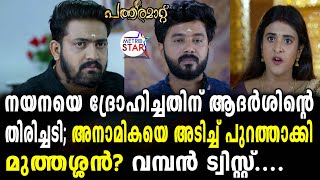 TVSerial Pathramatt Today Episode|   അനാമികയെ പൊളിച്ചടുക്കി ആദർശിന്റെ നീക്കം ....Pathramatt