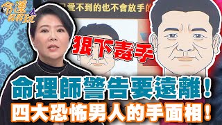 命理師警告要遠離！四大恐怖男人的手面相！【精華版】