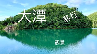 2020 07 01：美景如畫的大潭水塘，炎夏健行Hiking with Beautiful Landscape of Tai Tam Reservoir