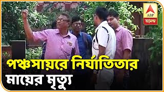 পঞ্চসায়র গণধর্ষণকাণ্ডে নির্যাতিতার মায়ের মৃত্যু, এখনও অধরা অভিযুক্তরা | ABP Ananda