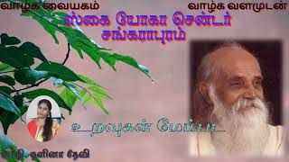 URAVUGAL MEMBADA | உறவுகள் மேம்பட