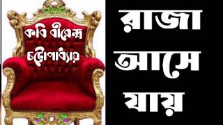 রাজা আসে যায় || বীরেন্দ্র চট্টোপাধ্যায় || সুজাতার ইচ্ছে ডানা || bangla kobita abritti