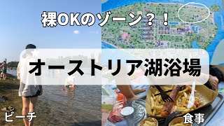 ウィーンの人々は暑い夏をこう過ごす｜なんでもありな湖水浴場ゲンツェヒューフェル（Gänsehäufel）裸でもOKゾーンもあるよ。