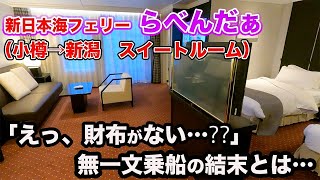 【らべんだぁ 小樽→新潟】スイートルームで豪遊の予定が、財布を忘れてトンデモナイことに・・・【だーちーのベタ旅】