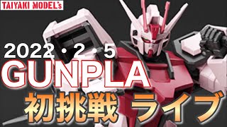 【ガンプラ】GUNPLA 製作 初挑戦 ライブ