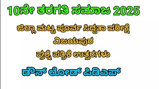 10ನೇ ತರಗತಿ ಸಮಾಜ ವಿಜಯಪುರ ಜಿಲ್ಲಾ ಮಟ್ಟದ ಪೂರ್ವ ಸಿದ್ದತಾ ಪರೀಕ್ಷೆ 2025. 10th Social @learneasilyhub